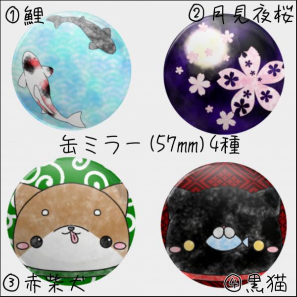 和風缶ミラー57mm 【②夜桜】