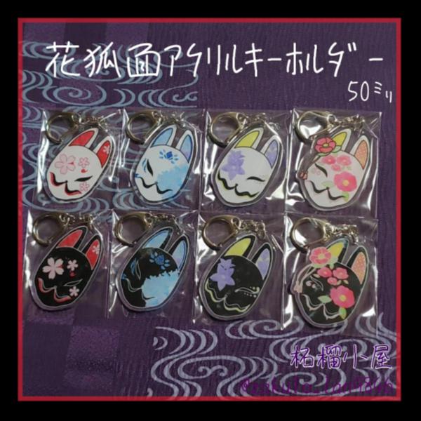 花狐面アクリルキーホルダー❁