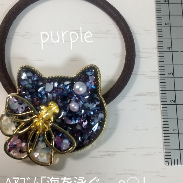 ヘアゴム「夢を泳ぐ.。o○」purple