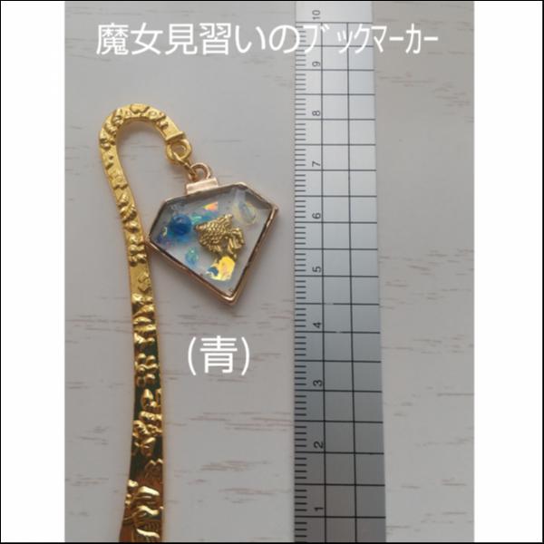 魔女見習いのブックマーカー(青)
