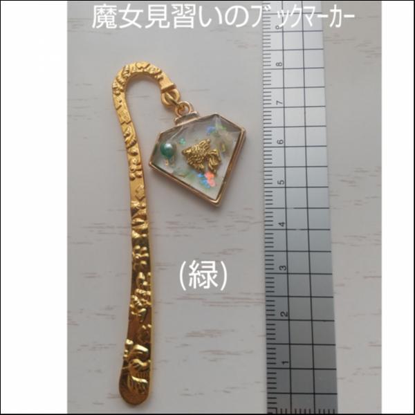 魔女見習いのブックマーカー(緑)