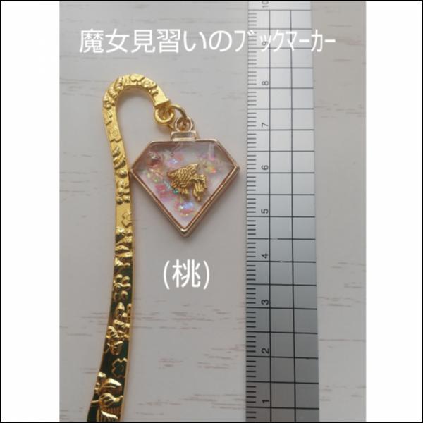 魔女見習いのブックマーカー(桃色)