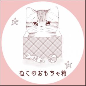 ねこのおもちゃ箱
