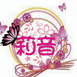 莉音